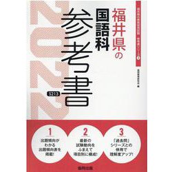 福井県の国語科参考書 2022年度版（福井県の教員採用試験「参考書」シリーズ 4） [全集叢書]
