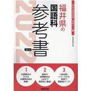 福井県の国語科参考書 2022年度版（福井県の教員採用試験「参考書」シリーズ 4） [全集叢書]