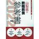 山梨県の教職教養参考書 2022年度版（山梨県の教員採用試験「参考書」シリーズ 1） [全集叢書]