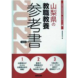 山梨県の教職教養参考書 2022年度版（山梨県の教員採用試験「参考書」シリーズ 1） [全集叢書]