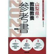 山梨県の教職教養参考書 2022年度版（山梨県の教員採用試験「参考書」シリーズ 1） [全集叢書]
