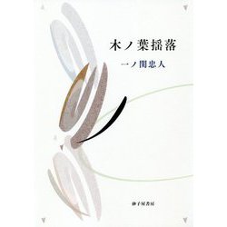 歌集 木ノ葉揺落 [単行本]