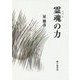 詩集 霊魂（マブイ）の力 [単行本]