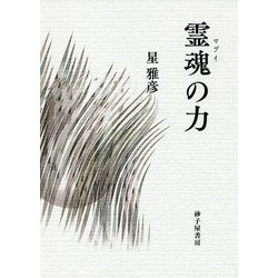 詩集 霊魂（マブイ）の力 [単行本]