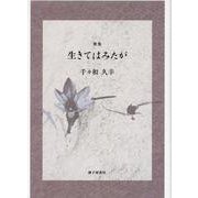 生きてはみたが-歌集（香蘭叢書 257番） [単行本]