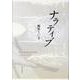 ナラティブ-歌集（塔21世紀叢書 第362篇） [単行本]