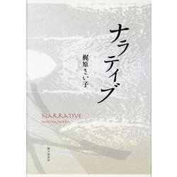 ナラティブ-歌集（塔21世紀叢書 第362篇） [単行本]