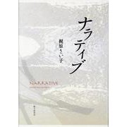 ナラティブ-歌集（塔21世紀叢書 第362篇） [単行本]
