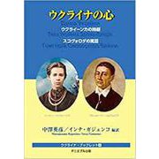 ウクライナの心-ウクライーンカの詩劇スコヴォロダの寓話（ウクライナ・ブックレット 4） [単行本]