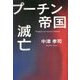 プーチン帝国滅亡 [単行本]