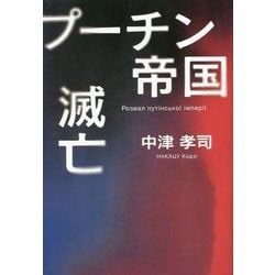 プーチン帝国滅亡 [単行本]