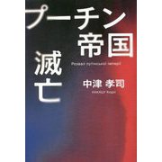 プーチン帝国滅亡 [単行本]