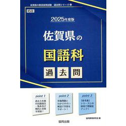 佐賀県の国語科過去問 2025年度版（佐賀県の教員採用試験「過去問」シリーズ 3） [全集叢書]