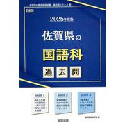 佐賀県の国語科過去問 2025年度版（佐賀県の教員採用試験「過去問」シリーズ 3） [全集叢書]