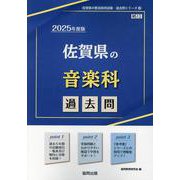 佐賀県の音楽科過去問 2025年度版（佐賀県の教員採用試験「過去問」シリーズ 8） [全集叢書]