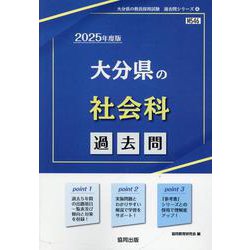 大分県の社会科過去問 2025年度版（大分県の教員採用試験「過去問」シリーズ 4） [全集叢書]