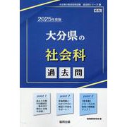 大分県の社会科過去問 2025年度版（大分県の教員採用試験「過去問」シリーズ 4） [全集叢書]