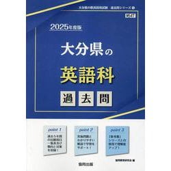 大分県の英語科過去問 2025年度版（大分県の教員採用試験「過去問」シリーズ 5） [全集叢書]