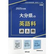 大分県の英語科過去問 2025年度版（大分県の教員採用試験「過去問」シリーズ 5） [全集叢書]
