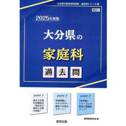 大分県の家庭科過去問 2025年度版（大分県の教員採用試験「過去問」シリーズ 9） [全集叢書]