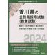 高松市・丸亀市・坂出市・観音寺市の中級・短大卒程度/初級・高卒程度〈2024年度版〉（香川県の公務員採用試験（教養試験）） [単行本]