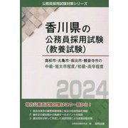高松市・丸亀市・坂出市・観音寺市の中級・短大卒程度/初級・高卒程度〈2024年度版〉（香川県の公務員採用試験（教養試験）） [単行本]