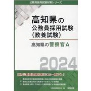 高知県の警察官A 2024年度版（高知県の公務員採用試験対策シリーズ） [単行本]