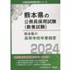 熊本県の高等学校卒業程度〈2024年度版〉（熊本県の公務員採用試験（教養試験）） [単行本]