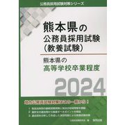 熊本県の高等学校卒業程度〈2024年度版〉（熊本県の公務員採用試験（教養試験）） [単行本]