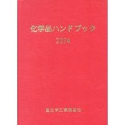 化学品ハンドブック〈2024〉 [単行本]