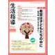 生活指導 No.773（2024 4/5月号） [単行本]