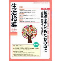 生活指導 No.773（2024 4/5月号） [単行本]