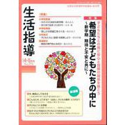 生活指導 No.773（2024 4/5月号） [単行本]