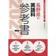 長野県の英語科参考書 2022年度版（長野県の教員採用試験「参考書」シリーズ 6） [全集叢書]