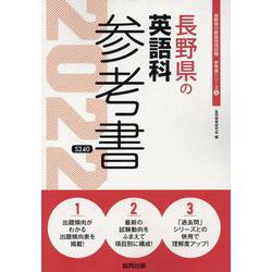 長野県の英語科参考書 2022年度版（長野県の教員採用試験「参考書」シリーズ 6） [全集叢書]