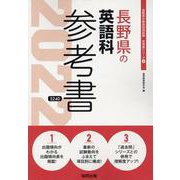 長野県の英語科参考書 2022年度版（長野県の教員採用試験「参考書」シリーズ 6） [全集叢書]