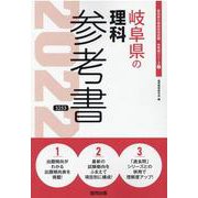 岐阜県の理科参考書 2022年度版（岐阜県の教員採用試験「参考書」シリーズ 7） [全集叢書]
