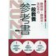 静岡県・静岡市・浜松市の一般教養参考書 2022年度版（静岡県の教員採用試験「参考書」シリーズ 2） [全集叢書]