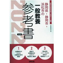 静岡県・静岡市・浜松市の一般教養参考書 2022年度版（静岡県の教員採用試験「参考書」シリーズ 2） [全集叢書]