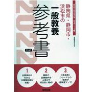 静岡県・静岡市・浜松市の一般教養参考書 2022年度版（静岡県の教員採用試験「参考書」シリーズ 2） [全集叢書]