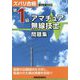 ズバリ合格 新問題対応 第1級アマチュア無線技士問題集 第4版 [単行本]