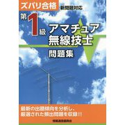 ズバリ合格 新問題対応 第1級アマチュア無線技士問題集 第4版 [単行本]