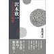 沢木欣一  十七文字の燃焼 [単行本]