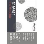 沢木欣一  十七文字の燃焼 [単行本]
