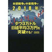 米朝戦争と中東戦争で2018年ダウ3万ドル、日経平均3万円を突破する！ [単行本]