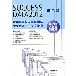 愛知県高校入試情報誌サクセスデータ〈2012〉 [単行本]
