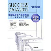 愛知県高校入試情報誌サクセスデータ〈2012〉 [単行本]