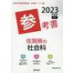 佐賀県の社会科参考書 2023年度版（佐賀県の教員採用試験「参考書」シリーズ 5） [全集叢書]