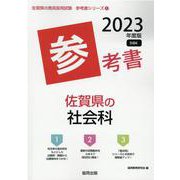 佐賀県の社会科参考書 2023年度版（佐賀県の教員採用試験「参考書」シリーズ 5） [全集叢書]