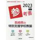 長崎県の特別支援学校教諭参考書 2023年度版（長崎県の教員採用試験「参考書」シリーズ 13） [全集叢書]